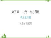 第5章 二元一次方程组单元复习 北师大版八年级数学上册课件