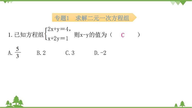 第5章 二元一次方程组单元复习 北师大版八年级数学上册课件第8页