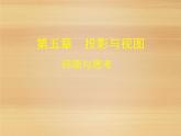 第5章 投影与视图 北师大版数学九年级上册复习课件