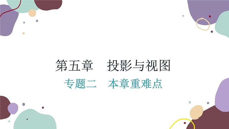 第5章 投影与视图：专题二 本章重难点 数学北师大版 九年级上册课件第1页