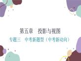 第5章 投影与视图：专题三 中考新题型（中考新动向）数学北师大版 九年级上册课件