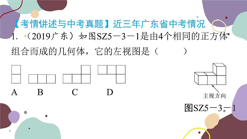 第5章 投影与视图：专题三 中考新题型（中考新动向）数学北师大版 九年级上册课件第2页