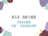 第5章 投影与视图：专题一 本章易错点例析 数学北师大版 九年级上册课件