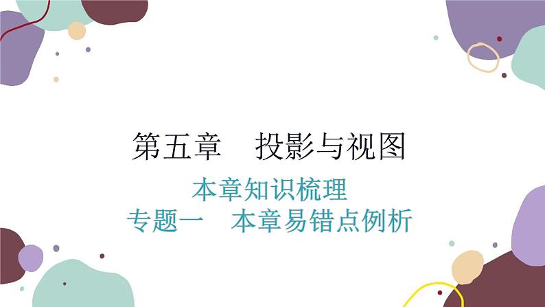 第5章 投影与视图：专题一 本章易错点例析 数学北师大版 九年级上册课件第1页