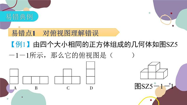 第5章 投影与视图：专题一 本章易错点例析 数学北师大版 九年级上册课件第5页