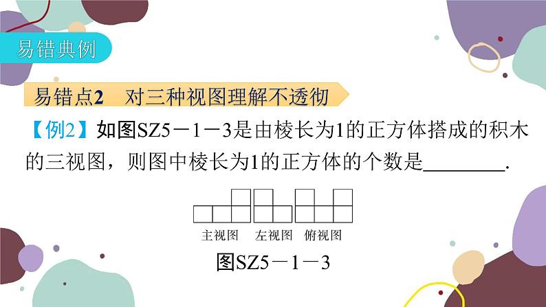 第5章 投影与视图：专题一 本章易错点例析 数学北师大版 九年级上册课件第8页