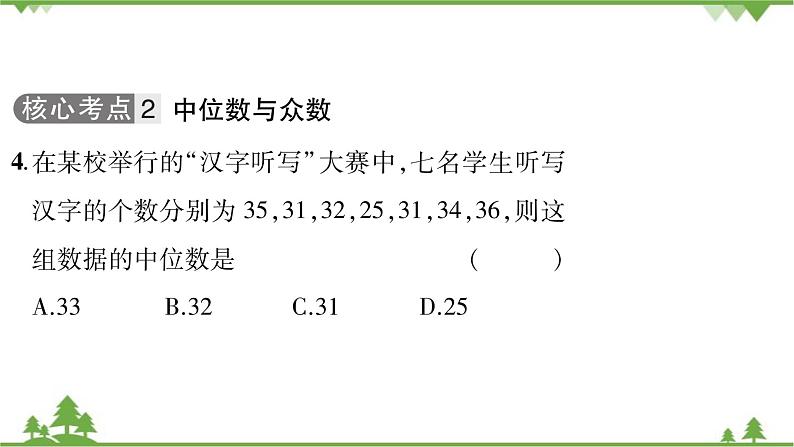 第6章 数据的分析单元核心考点归纳 北师大版八年级数学上册习题课件第5页