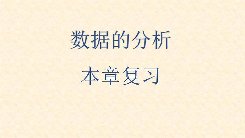 第6章 数据的分析复习  北师大版八年级数学上册课件第1页