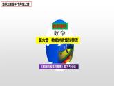 第6章《数据的收集与整理》复习与小结  北师大版八年级数学上册课件