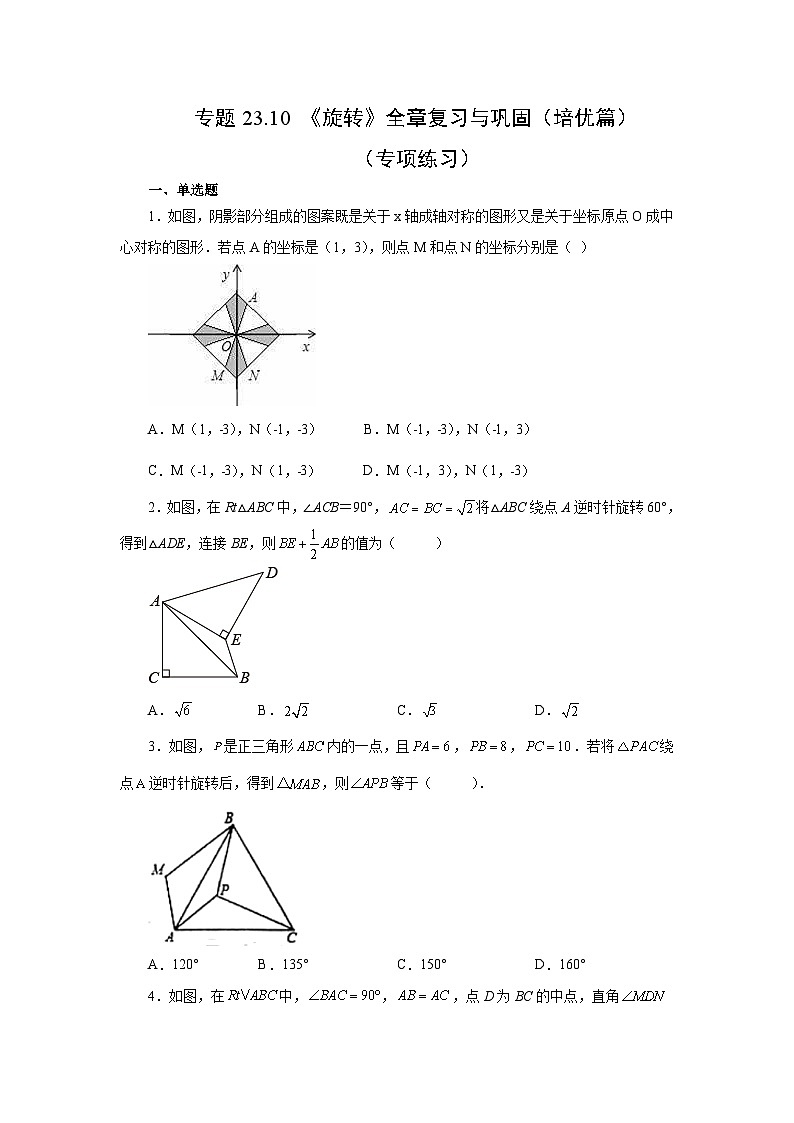 人教版九年级数学上册 23.10《旋转》全章复习与巩固（培优篇）（专项练习）第1页