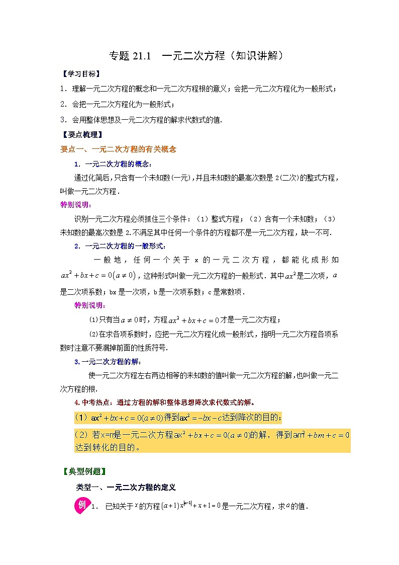 人教版九年级数学上册 21.1 一元二次方程（知识讲解）第1页