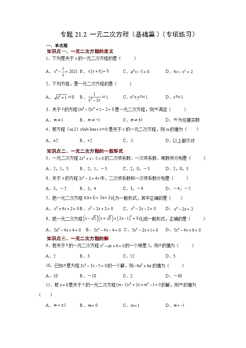 人教版九年级数学上册 21.2 一元二次方程（基础篇）（专项练习）第1页