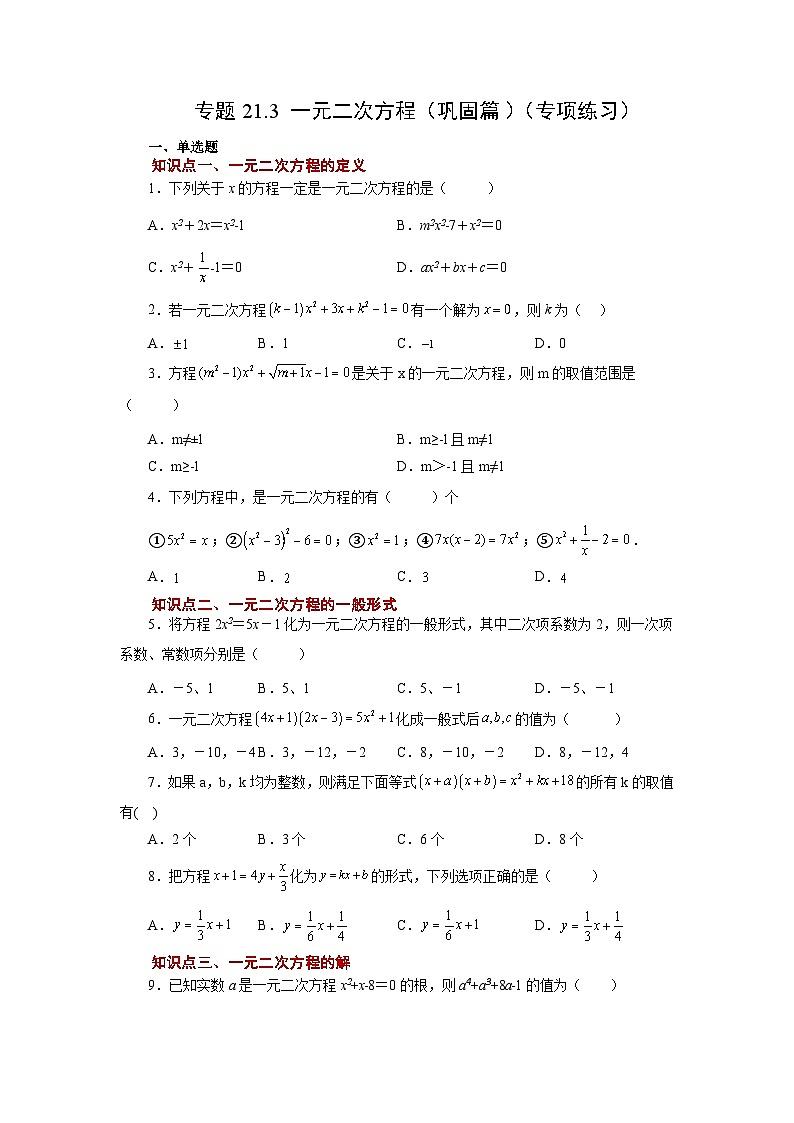 人教版九年级数学上册 21.3 一元二次方程（巩固篇）（专项练习）第1页