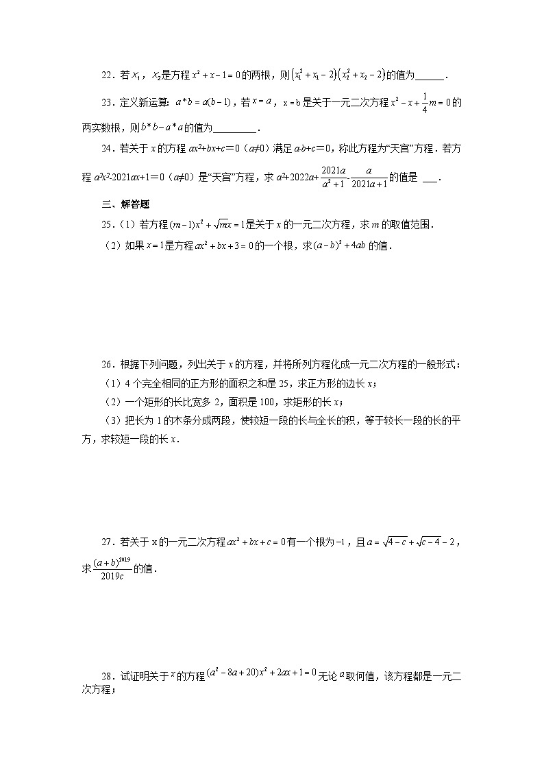 人教版九年级数学上册 21.3 一元二次方程（巩固篇）（专项练习）第3页
