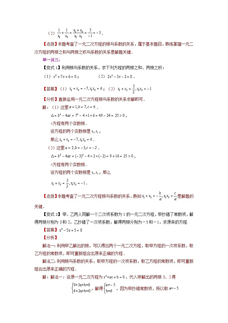 人教版九年级数学上册 21.14 一元二次方程根与系数关系（知识讲解）02