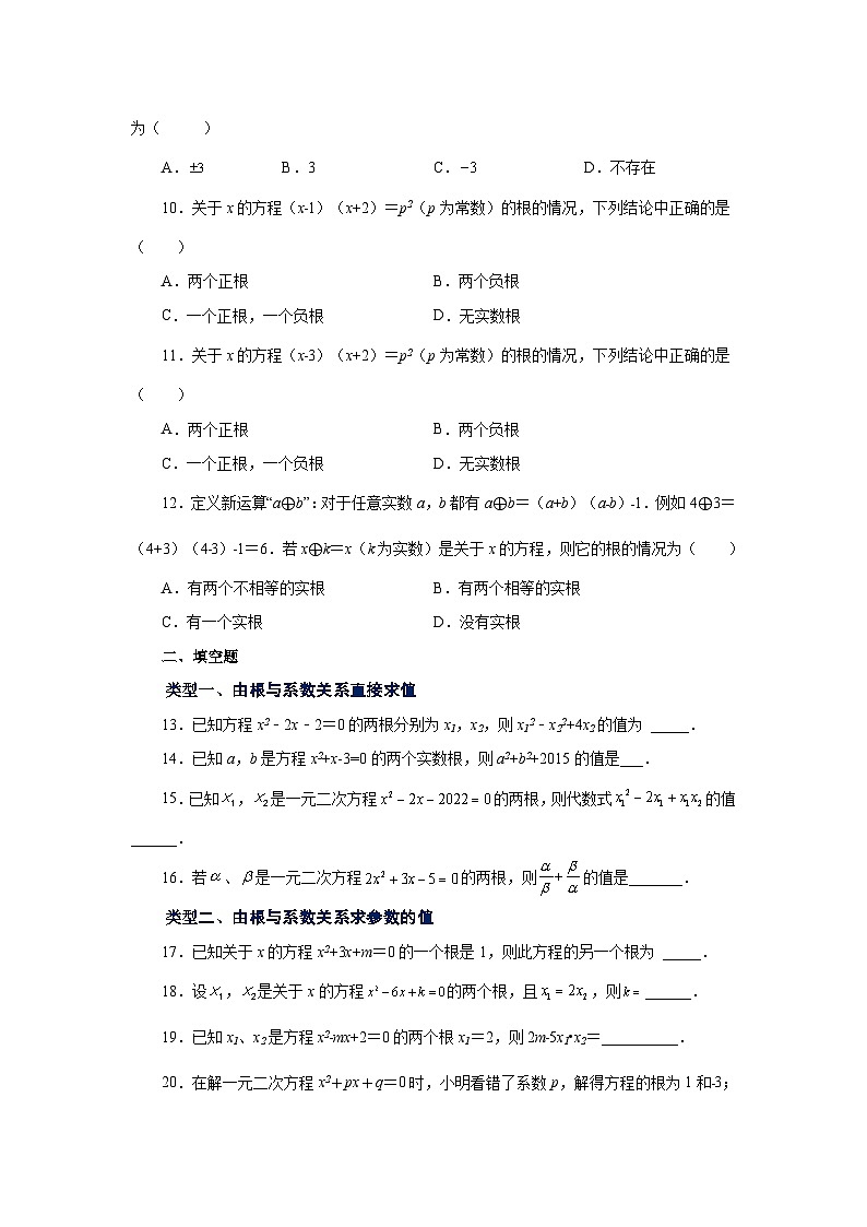 人教版九年级数学上册 21.15 一元二次方程根与系数关系（基础篇）（专项练习）第2页