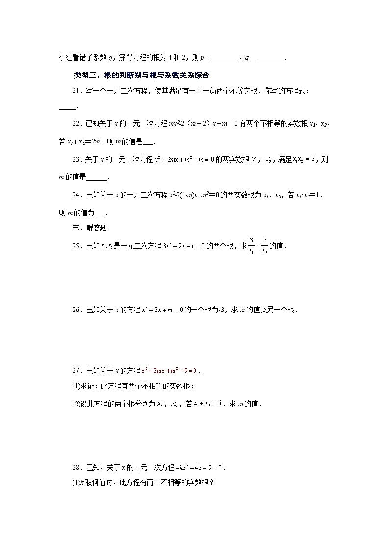 人教版九年级数学上册 21.15 一元二次方程根与系数关系（基础篇）（专项练习）第3页