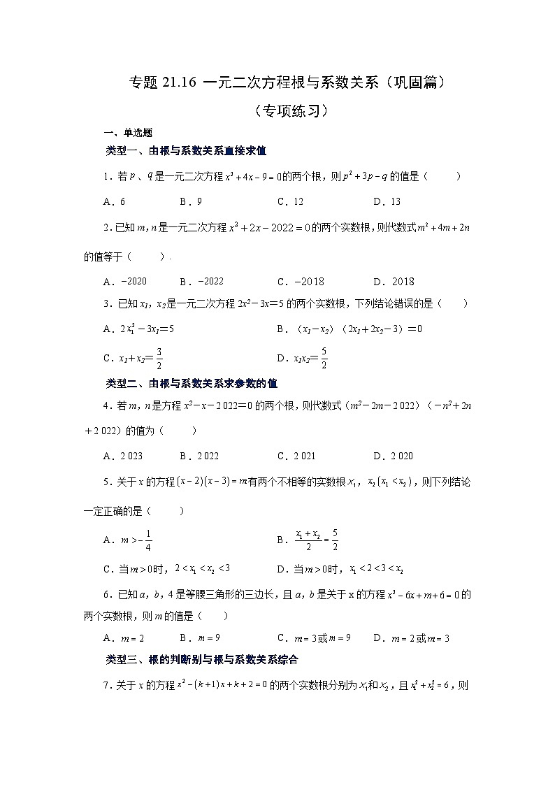 人教版九年级数学上册 21.16 一元二次方程根与系数关系（巩固篇）（专项练习）第1页