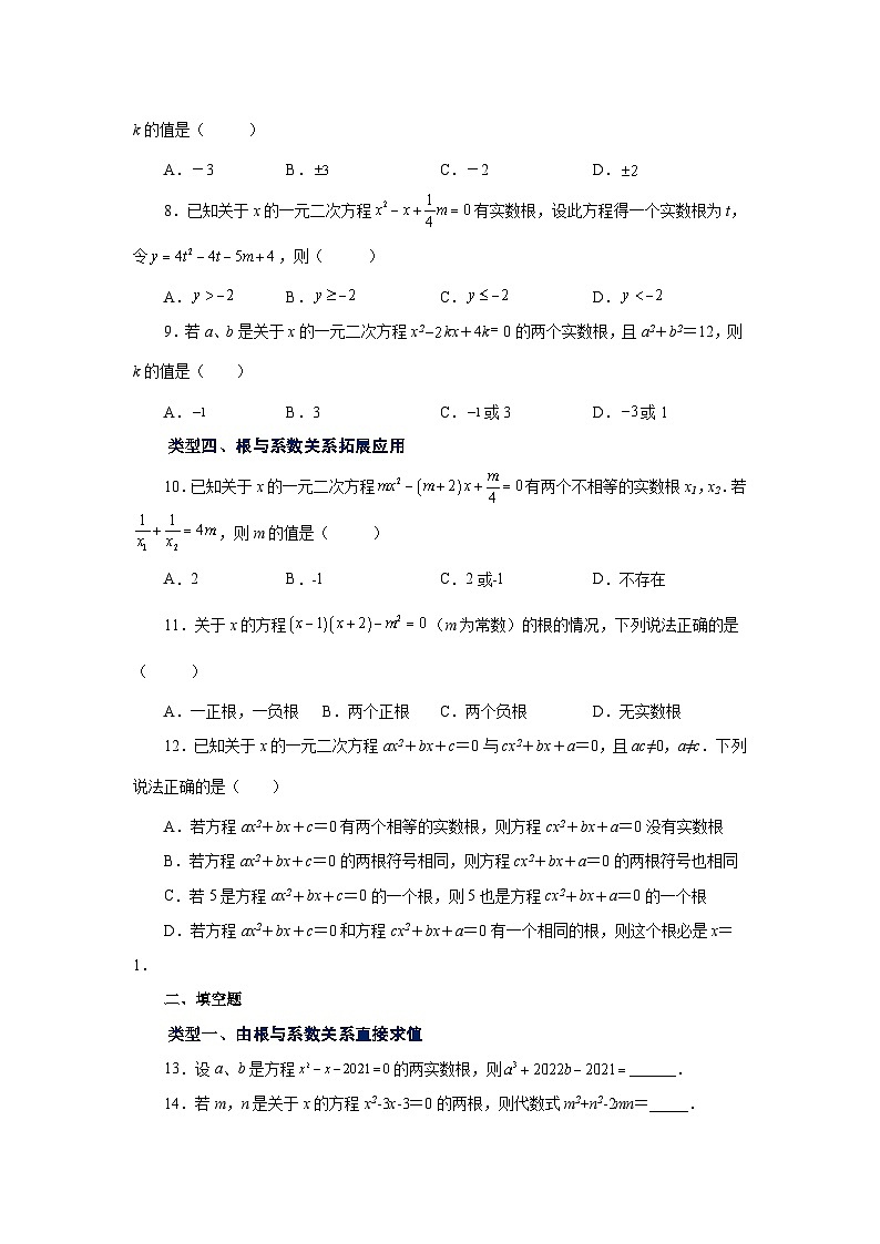 人教版九年级数学上册 21.16 一元二次方程根与系数关系（巩固篇）（专项练习）第2页