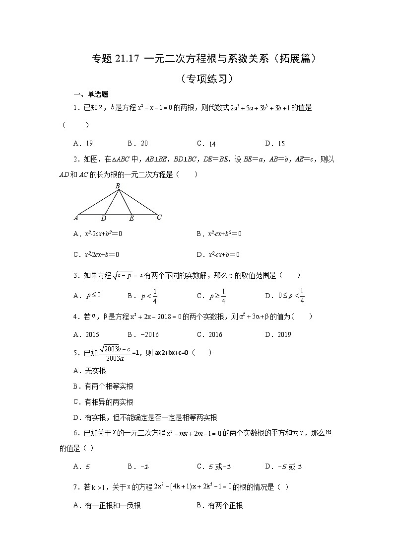 人教版九年级数学上册 21.17 一元二次方程根与系数关系（拓展篇）（专项练习）第1页