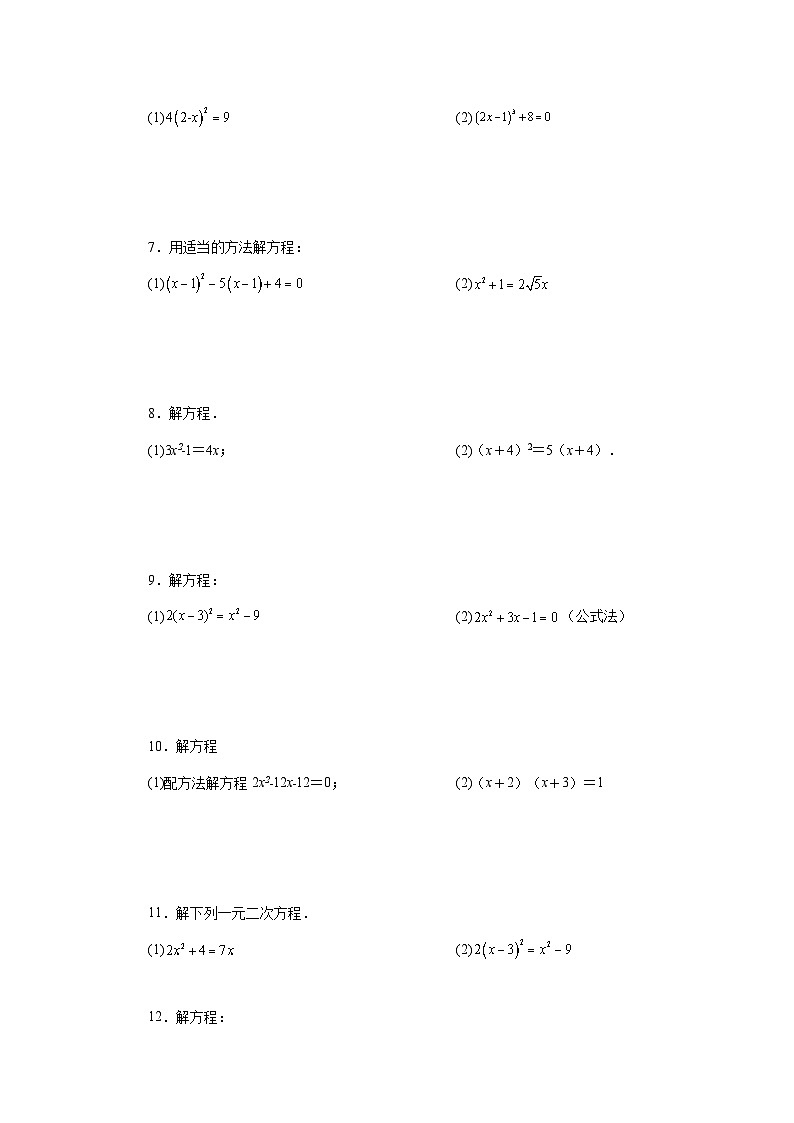 人教版九年级数学上册 21.25 解一元二次方程100题（基础篇）（专项练习）02