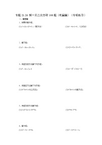 初中数学人教版九年级上册21.1 一元二次方程精练
