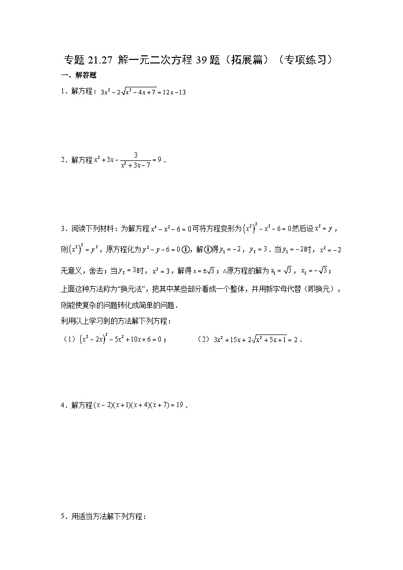 人教版九年级数学上册 21.27 解一元二次方程39题（拓展篇）（专项练习）第1页