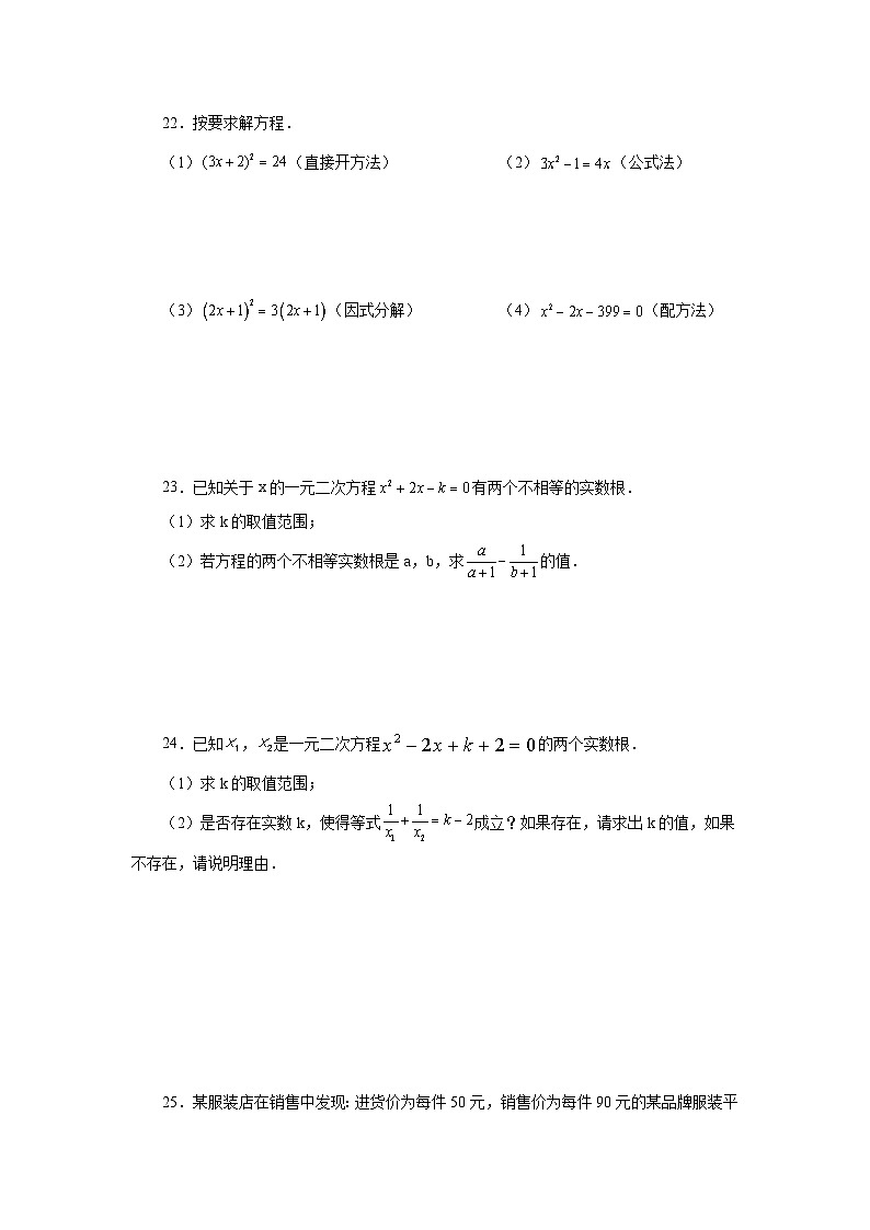 人教版九年级数学上册 21.30 《一元二次方程》全章复习与巩固（基础篇）（专项练习）第3页