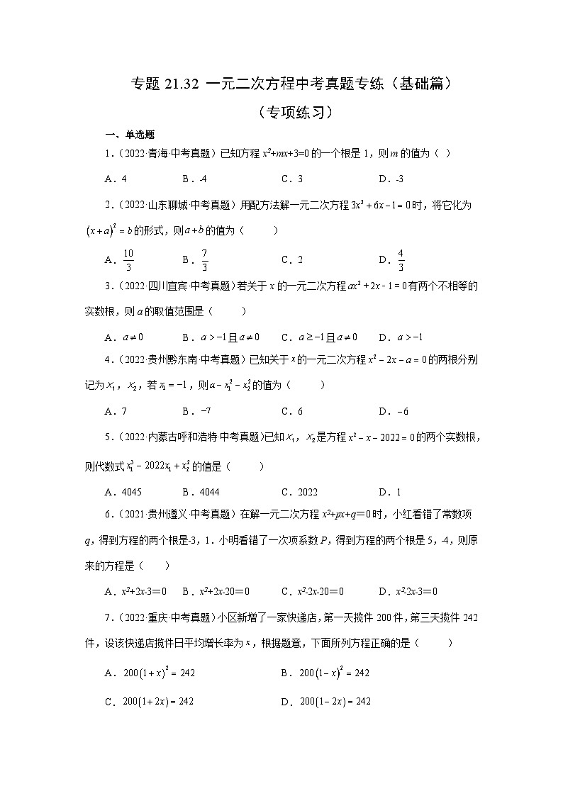 人教版九年级数学上册 21.32 一元二次方程中考真题专练（基础篇）（专项练习）01