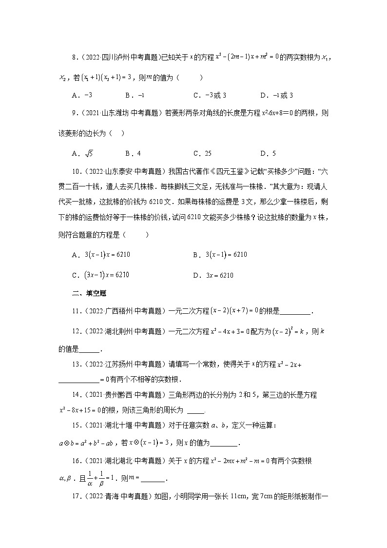 人教版九年级数学上册 21.32 一元二次方程中考真题专练（基础篇）（专项练习）02