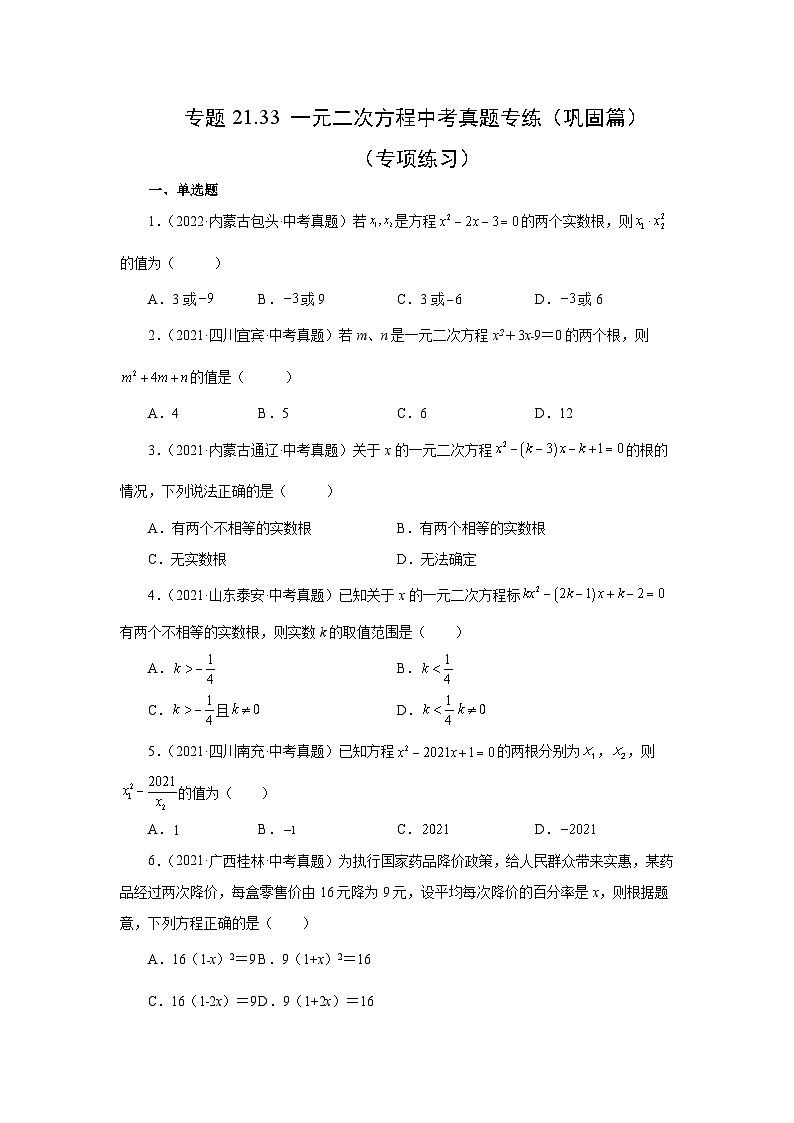 人教版九年级数学上册 21.33 一元二次方程中考真题专练（巩固篇）（专项练习）第1页