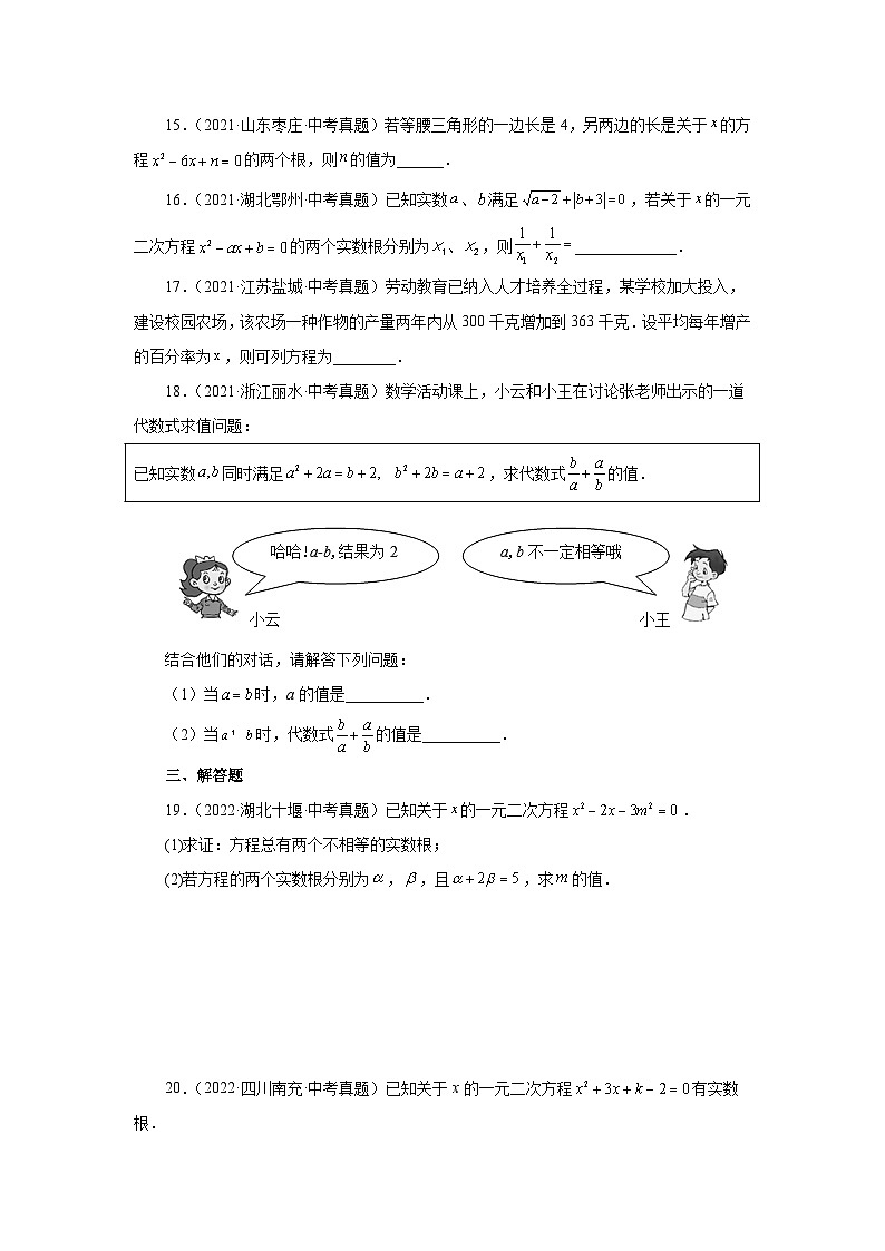 人教版九年级数学上册 21.33 一元二次方程中考真题专练（巩固篇）（专项练习）第3页