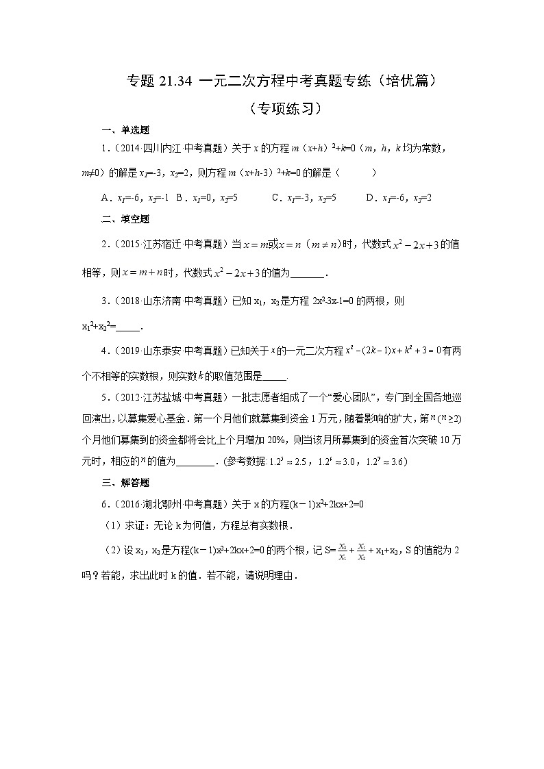 人教版九年级数学上册 21.34 一元二次方程中考真题专练（培优篇）（专项练习）01