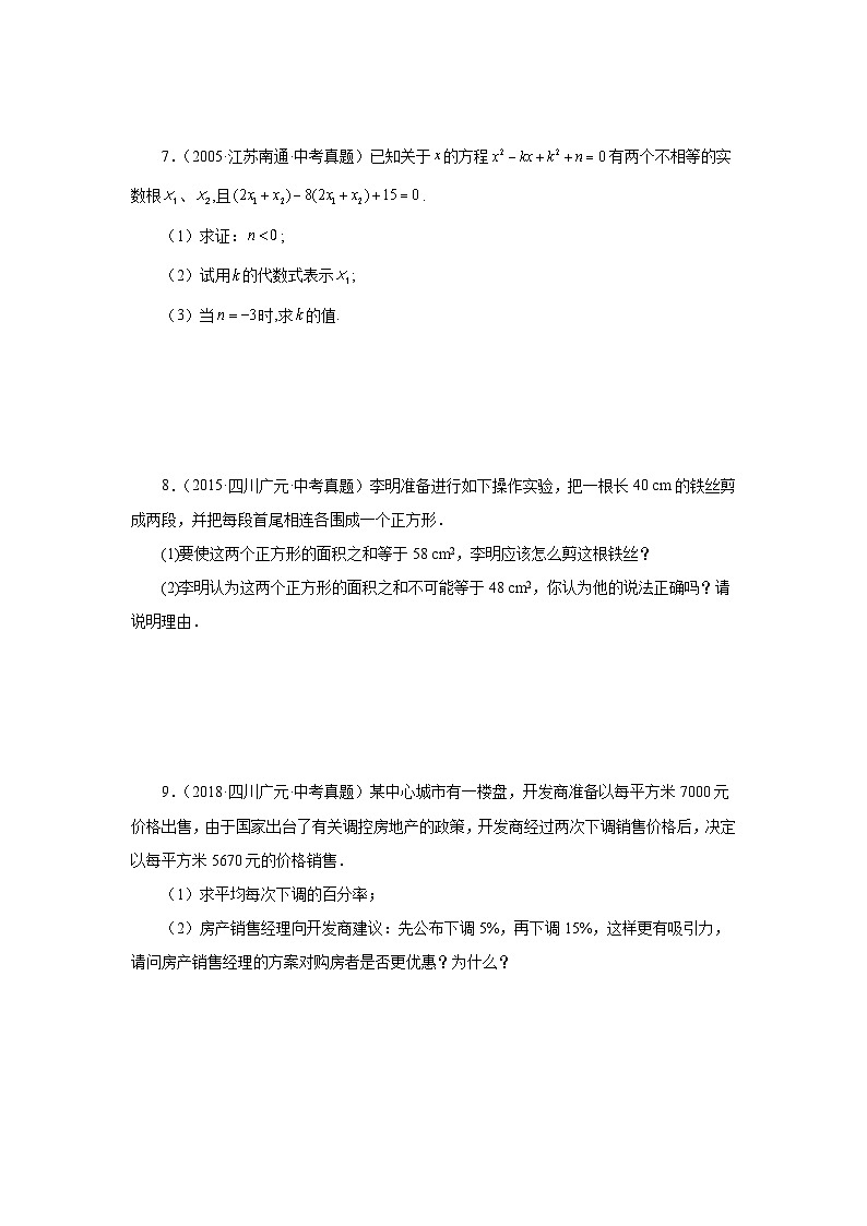 人教版九年级数学上册 21.34 一元二次方程中考真题专练（培优篇）（专项练习）02