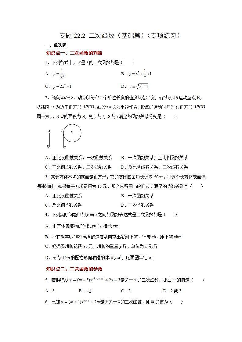 人教版九年级数学上册 22.2 二次函数（基础篇）（专项练习）第1页