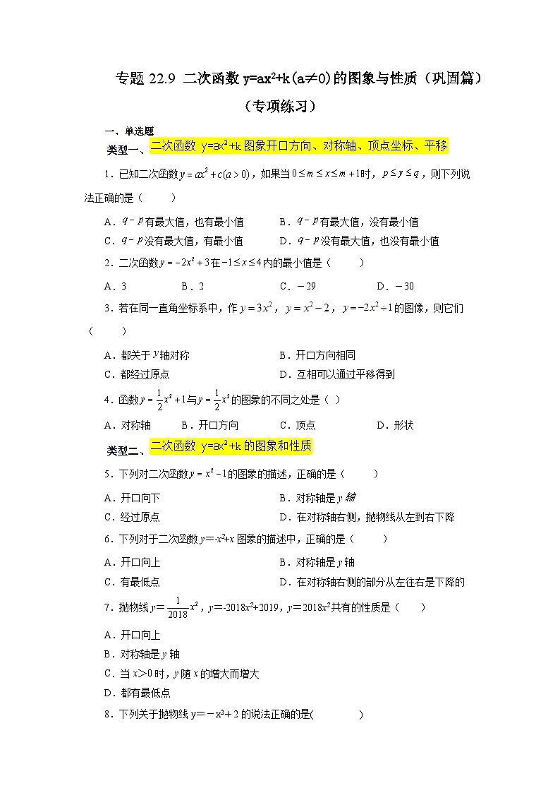 人教版九年级数学上册 22.9 二次函数y=ax²+k(a≠0)的图象与性质（巩固篇）（专项练习）-九年级数学上册基础知识专项讲练（人教版）01