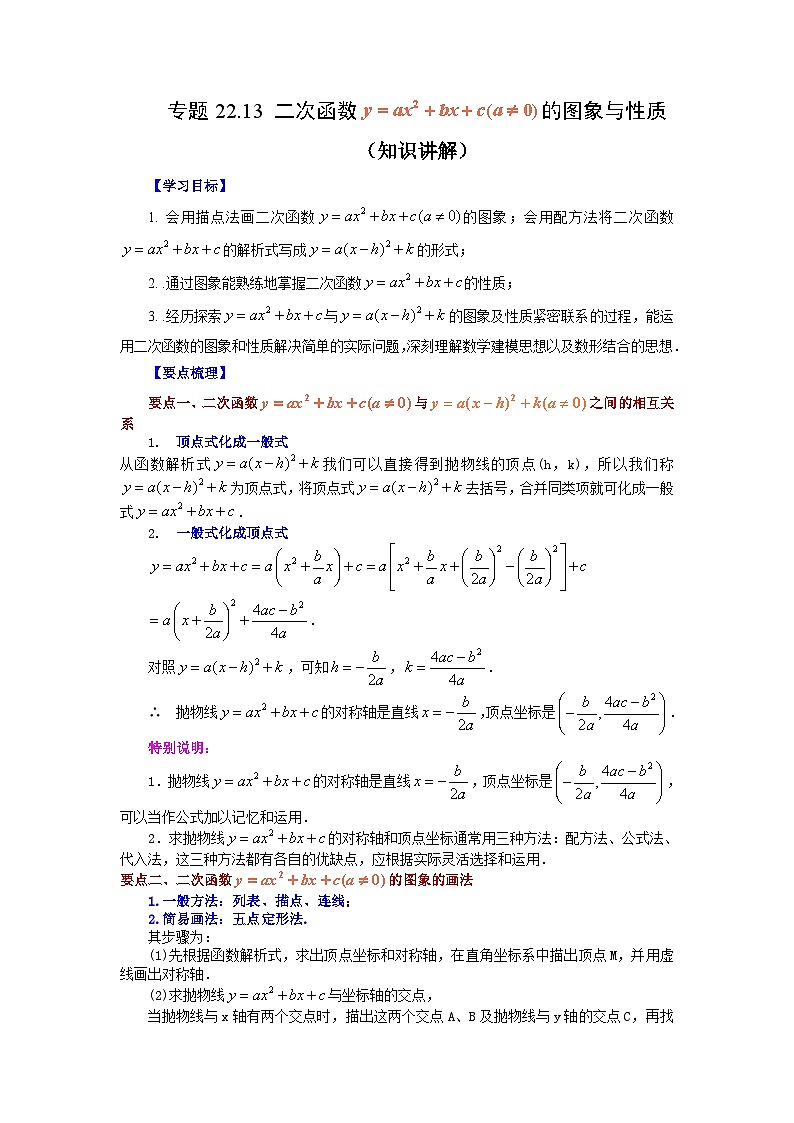 人教版九年级数学上册 22.13 二次函数y=ax²+bx+c(a≠0)的图象与性质（知识讲解）-九年级数学上册基础知识专项讲练（人教版）01