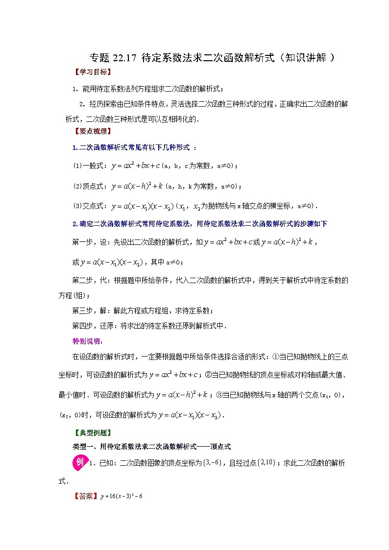人教版九年级数学上册 22.17 待定系数法求二次函数解析式（知识讲解）第1页