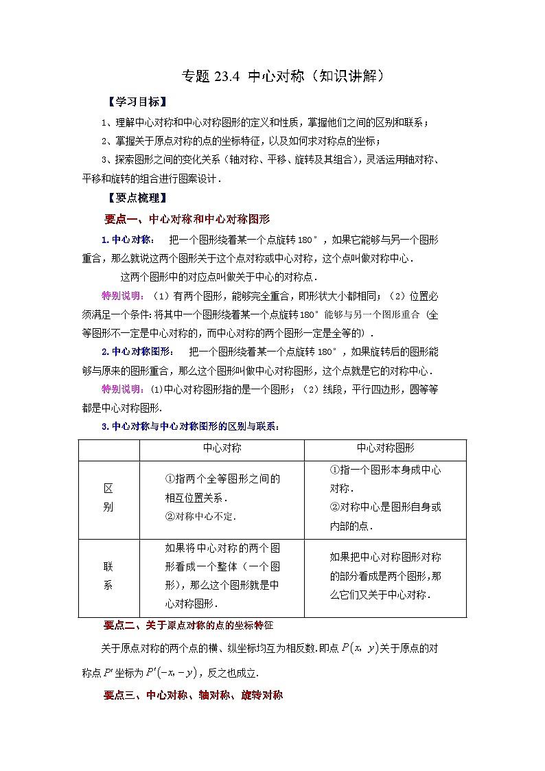人教版九年级数学上册 23.4 中心对称（知识讲解）01