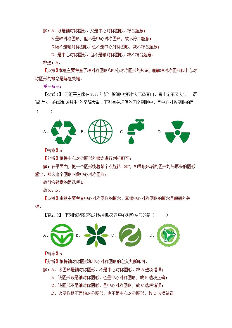 人教版九年级数学上册 23.4 中心对称（知识讲解）03