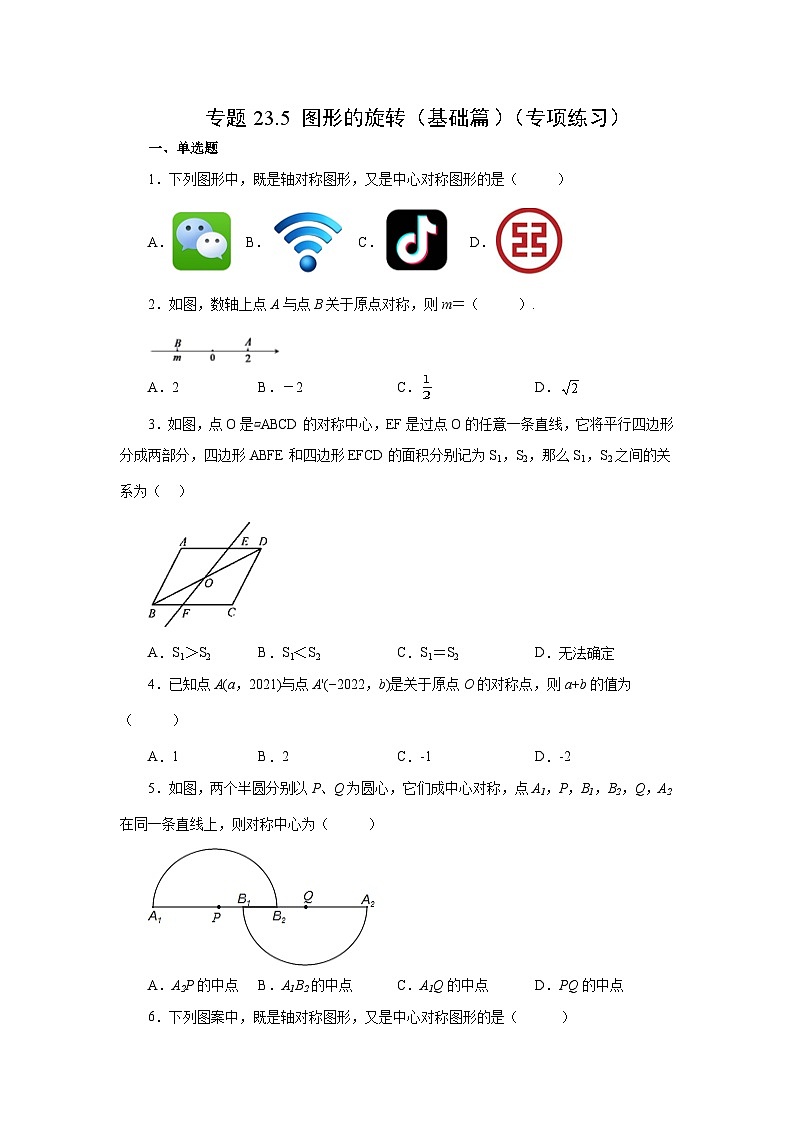 人教版九年级数学上册 23.5 中心对称（基础篇）（专项练习）01