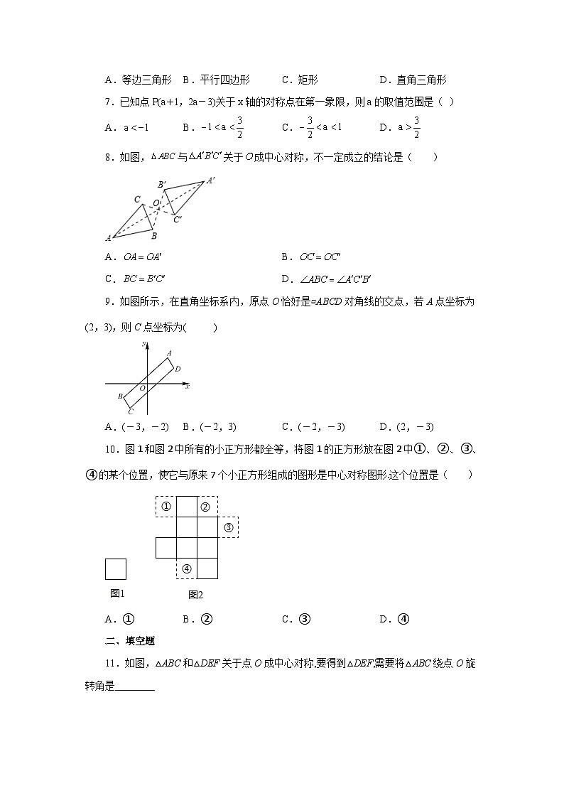 人教版九年级数学上册 23.5 中心对称（基础篇）（专项练习）02