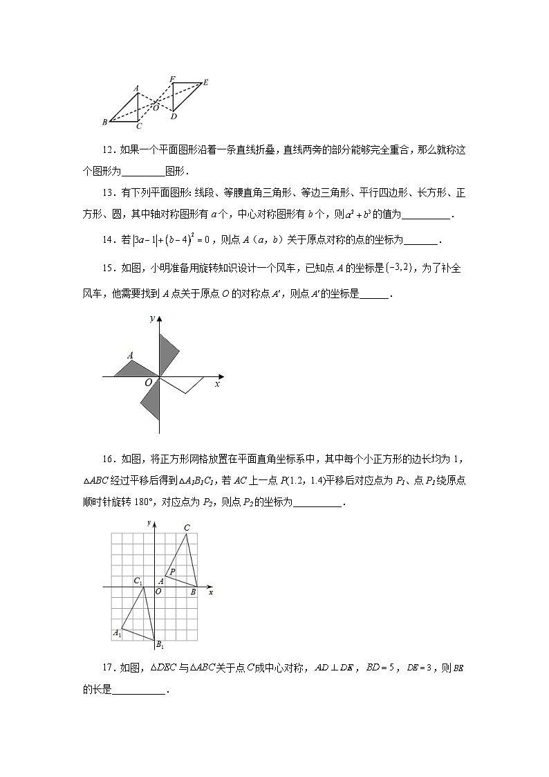 人教版九年级数学上册 23.5 中心对称（基础篇）（专项练习）03