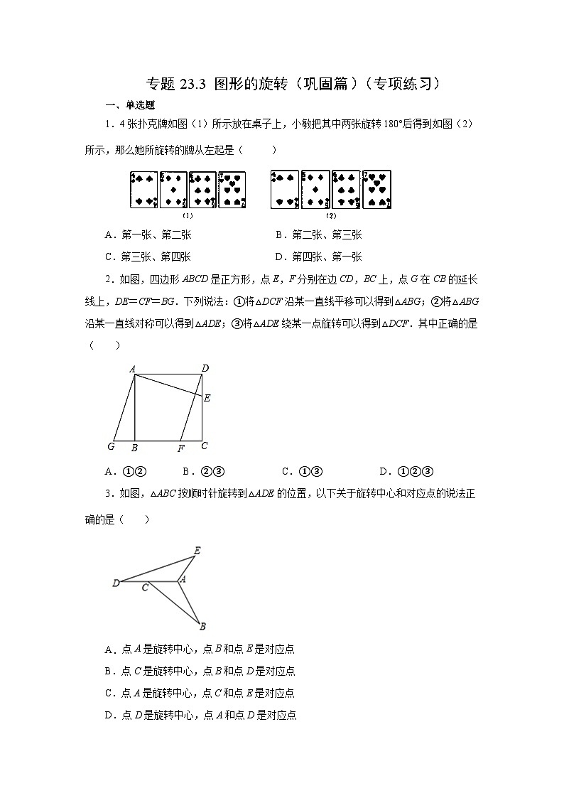 人教版九年级数学上册 23.3 图形的旋转（巩固篇）（专项练习）01