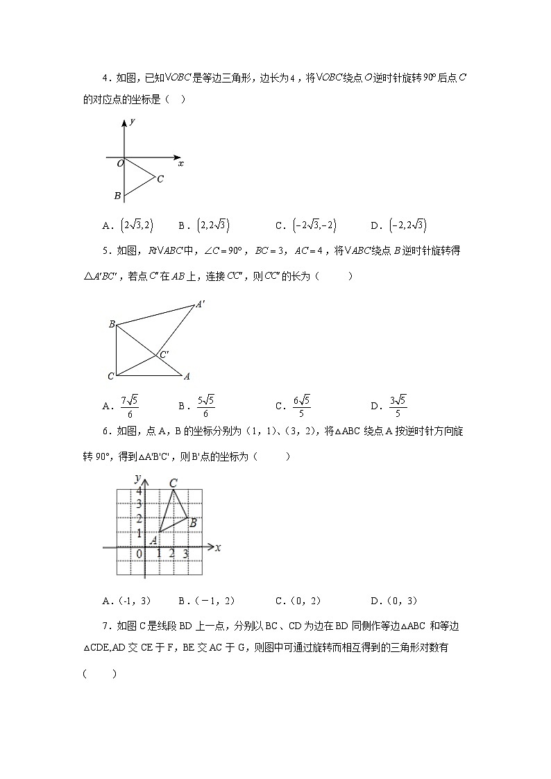 人教版九年级数学上册 23.3 图形的旋转（巩固篇）（专项练习）02