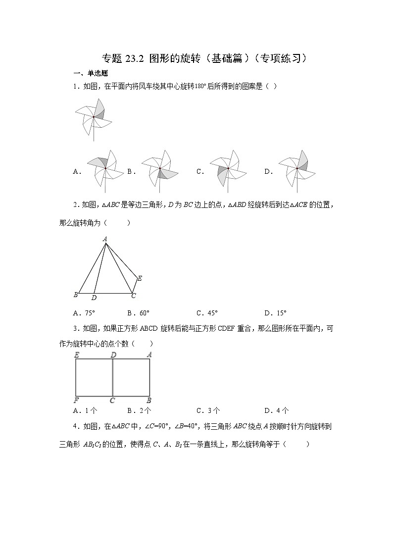 人教版九年级数学上册 23.2 图形的旋转（基础篇）（专项练习）01