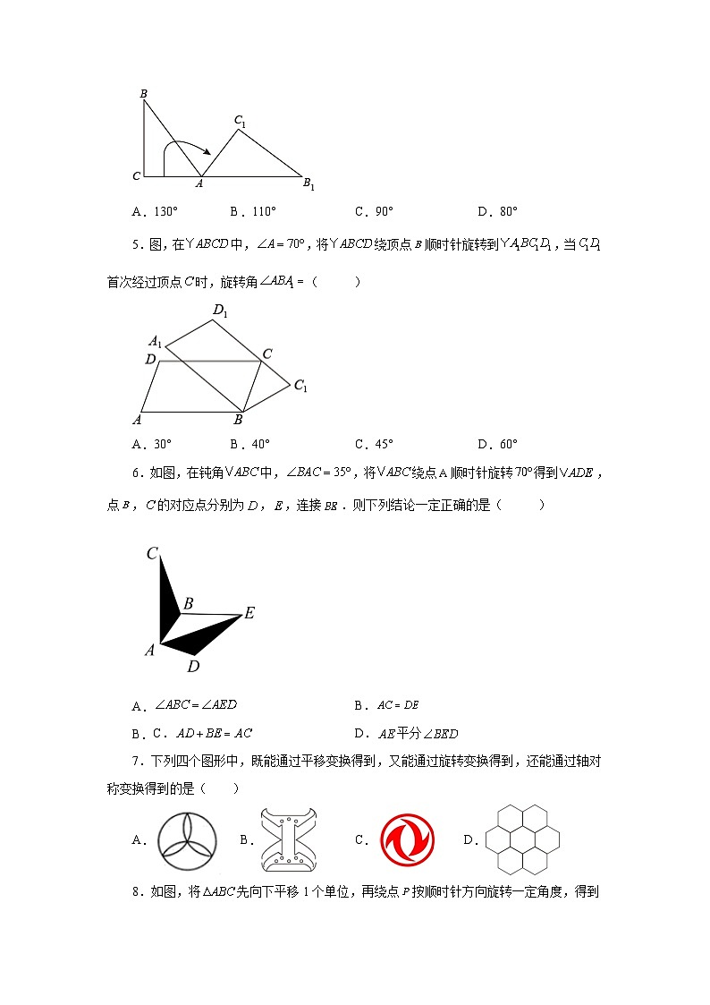 人教版九年级数学上册 23.2 图形的旋转（基础篇）（专项练习）02