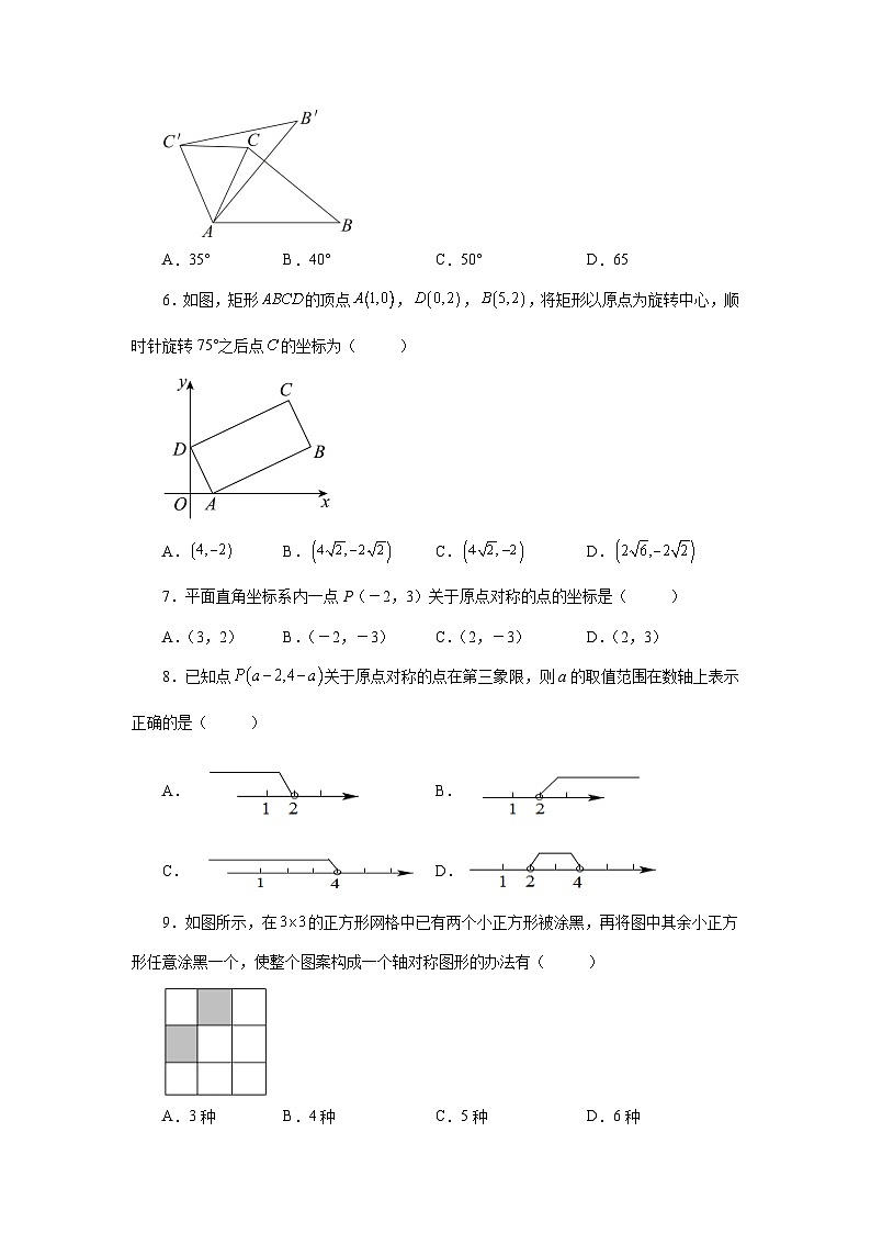 人教版九年级数学上册 23.8 《旋转》全章复习与巩固（基础篇）（专项练习）第2页