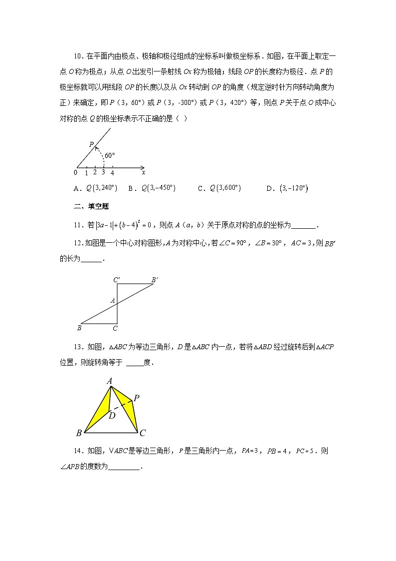 人教版九年级数学上册 23.8 《旋转》全章复习与巩固（基础篇）（专项练习）第3页
