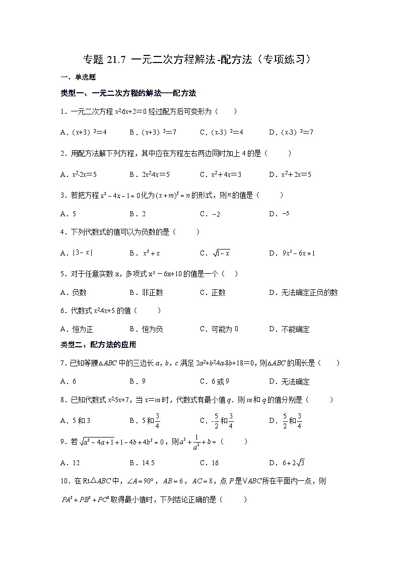 人教版九年级数学上册 21.7 一元二次方程解法-配方法（专项练习）第1页